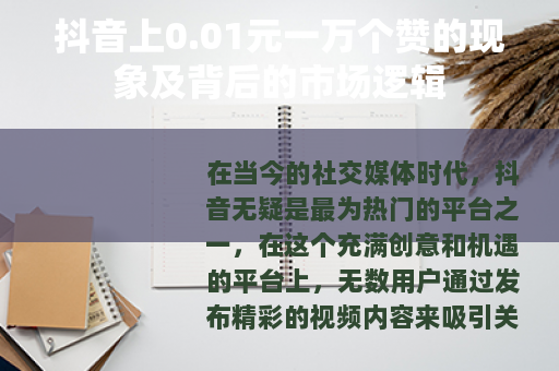 抖音上0.01元一万个赞的现象及背后的市场逻辑