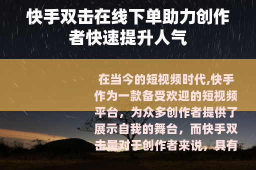 快手双击在线下单助力创作者快速提升人气