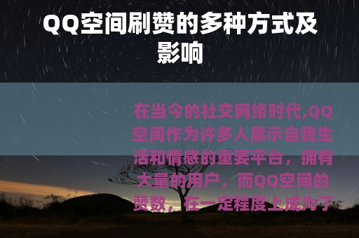 QQ空间刷赞的多种方式及影响