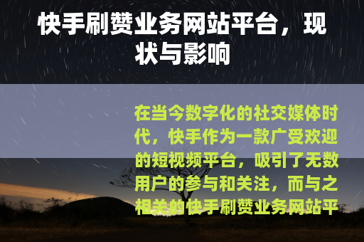 快手刷赞业务网站平台，现状与影响