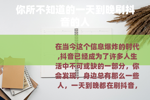 你所不知道的一天到晚刷抖音的人