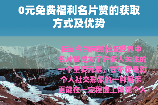 0元免费福利名片赞的获取方式及优势