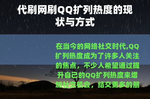 代刷网刷QQ扩列热度的现状与方式