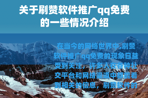 关于刷赞软件推广qq免费的一些情况介绍
