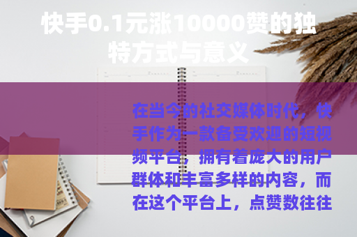 快手0.1元涨10000赞的独特方式与意义