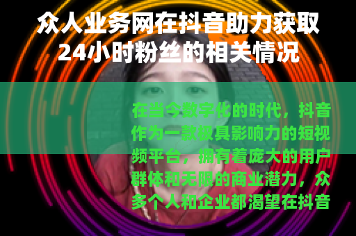 众人业务网在抖音助力获取24小时粉丝的相关情况
