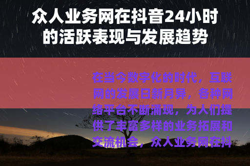 众人业务网在抖音24小时的活跃表现与发展趋势