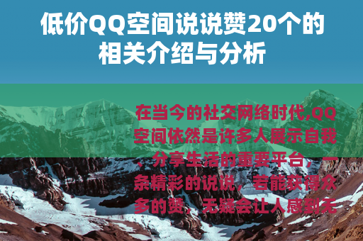低价QQ空间说说赞20个的相关介绍与分析