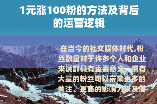 1元涨100粉的方法及背后的运营逻辑