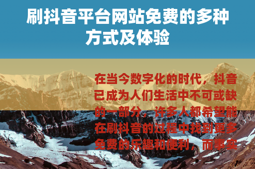 刷抖音平台网站免费的多种方式及体验