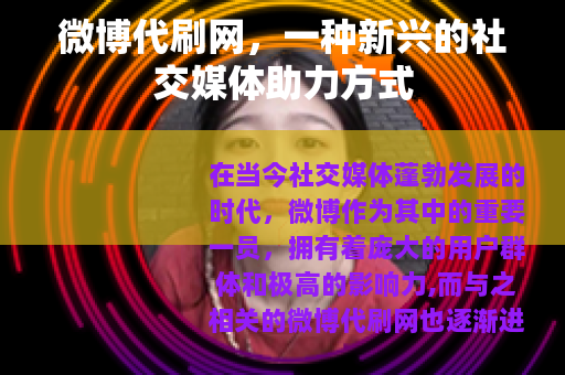 微博代刷网，一种新兴的社交媒体助力方式
