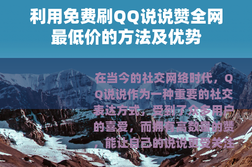 利用免费刷QQ说说赞全网最低价的方法及优势