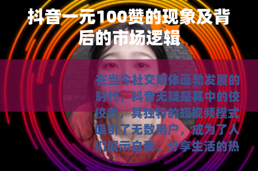 抖音一元100赞的现象及背后的市场逻辑