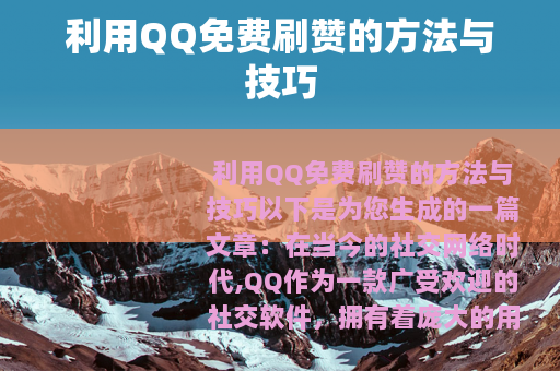 利用QQ免费刷赞的方法与技巧