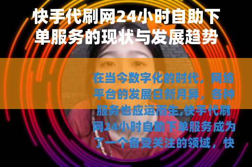 快手代刷网24小时自助下单服务的现状与发展趋势