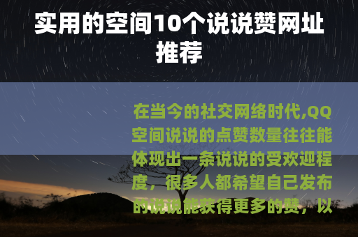 实用的空间10个说说赞网址推荐