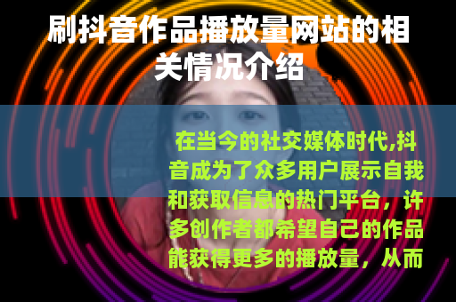 刷抖音作品播放量网站的相关情况介绍