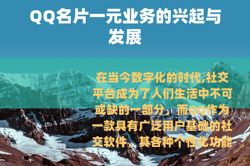 QQ名片一元业务的兴起与发展
