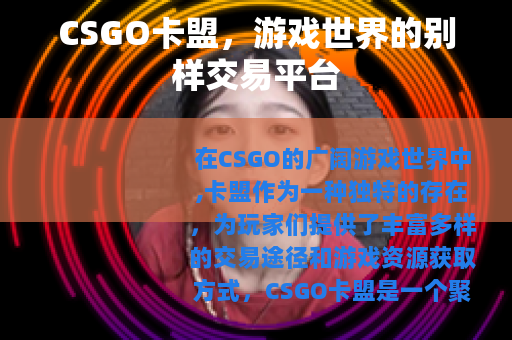 CSGO卡盟，游戏世界的别样交易平台