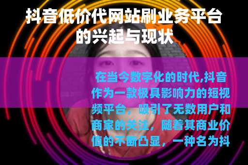 抖音低价代网站刷业务平台的兴起与现状