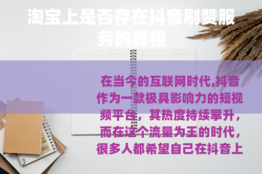 淘宝上是否存在抖音刷赞服务的真相