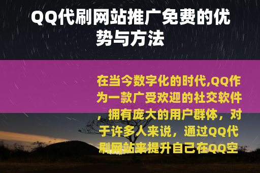 QQ代刷网站推广免费的优势与方法