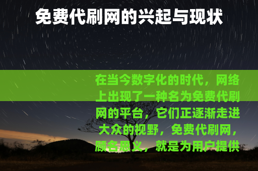 免费代刷网的兴起与现状