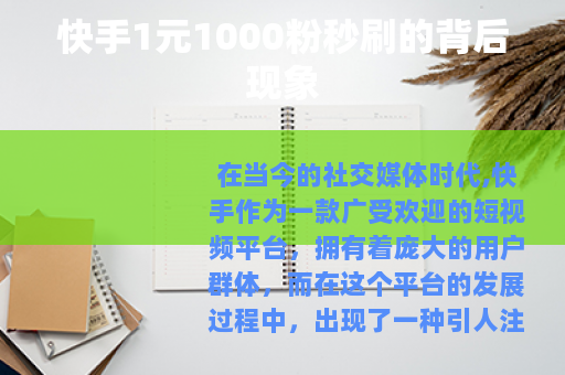快手1元1000粉秒刷的背后现象