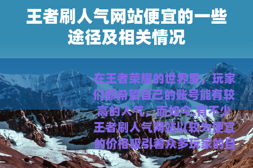 王者刷人气网站便宜的一些途径及相关情况