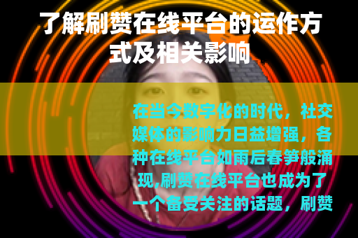 了解刷赞在线平台的运作方式及相关影响