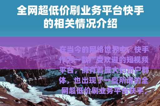 全网超低价刷业务平台快手的相关情况介绍