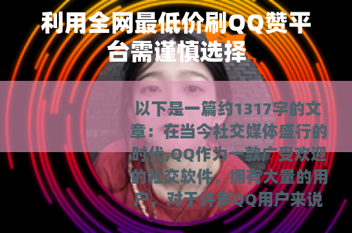 利用全网最低价刷QQ赞平台需谨慎选择