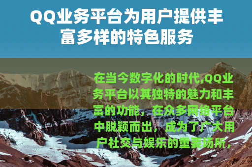 QQ业务平台为用户提供丰富多样的特色服务