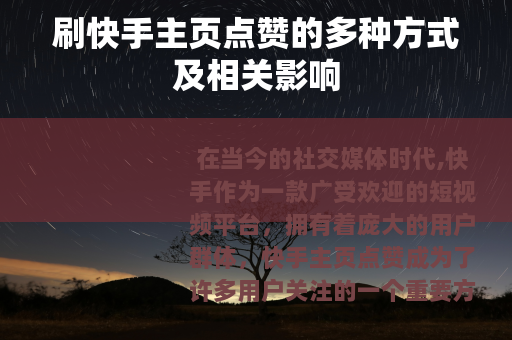 刷快手主页点赞的多种方式及相关影响