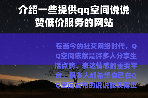 介绍一些提供qq空间说说赞低价服务的网站