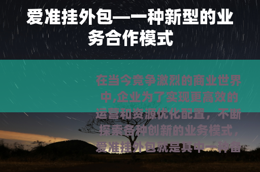 爱准挂外包—一种新型的业务合作模式