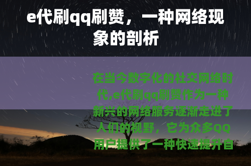 e代刷qq刷赞，一种网络现象的剖析