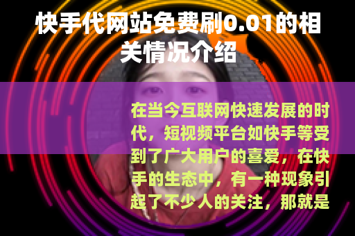 快手代网站免费刷0.01的相关情况介绍