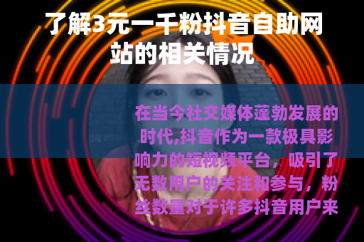 了解3元一千粉抖音自助网站的相关情况