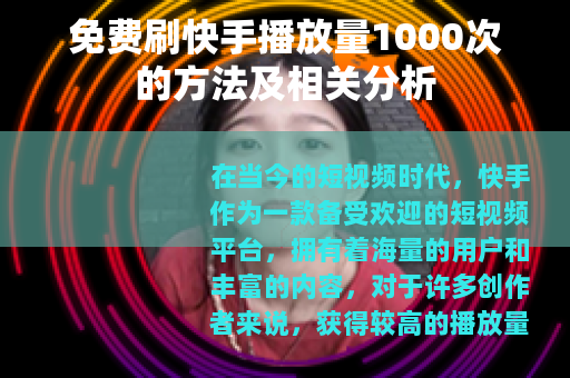 免费刷快手播放量1000次的方法及相关分析