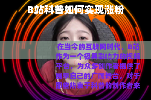 B站科普如何实现涨粉