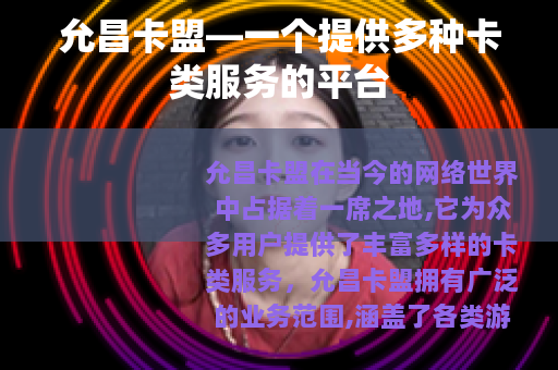 允昌卡盟—一个提供多种卡类服务的平台