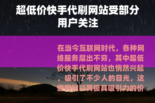 超低价快手代刷网站受部分用户关注