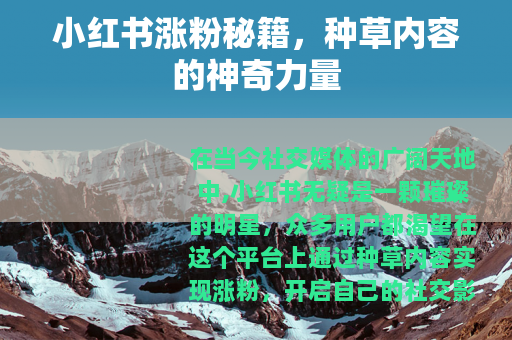 小红书涨粉秘籍，种草内容的神奇力量