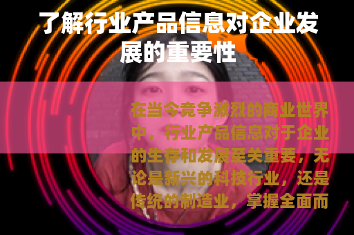了解行业产品信息对企业发展的重要性