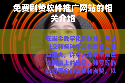 免费刷赞软件推广网站的相关介绍