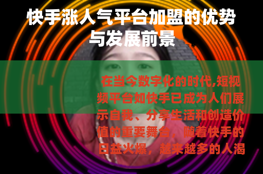 快手涨人气平台加盟的优势与发展前景