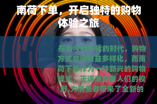 南荷下单，开启独特的购物体验之旅