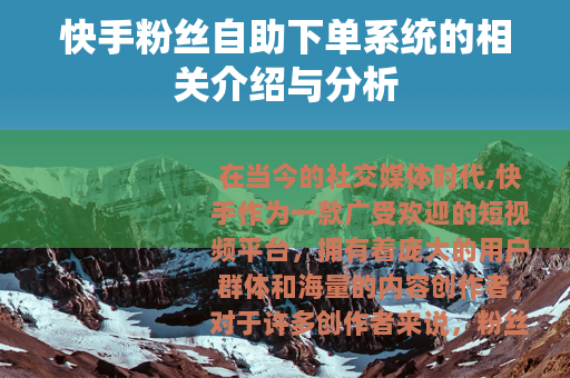 快手粉丝自助下单系统的相关介绍与分析