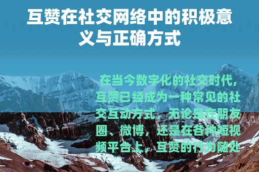 互赞在社交网络中的积极意义与正确方式